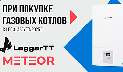 При покупке газовых котлов Laggart и Meteor - дымоход в подарок!