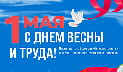 1 мая мир труд май!